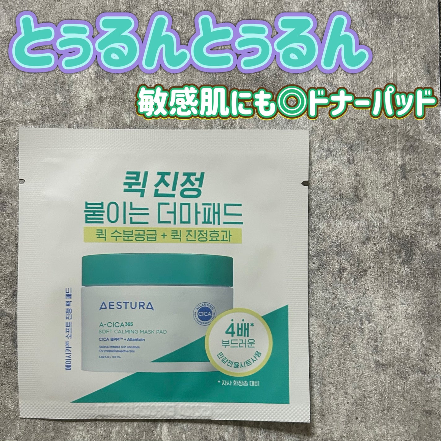 エイシカ365クイックマスクパッド/AESTURA/トナーパッドを使ったクチコミ(1枚目)