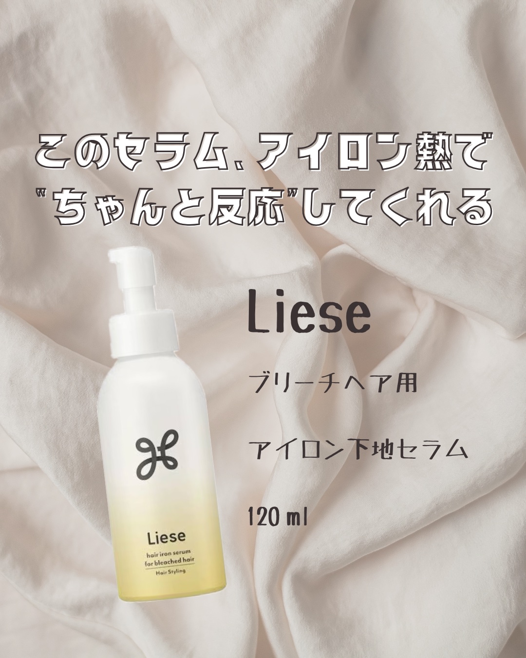 リーゼ ブリーチヘア用 アイロン下地セラム/リーゼ/プレスタイリング・寝ぐせ直しを使ったクチコミ（1枚目）