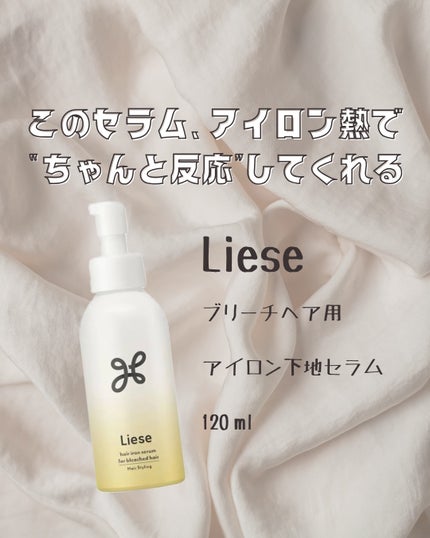 リーゼ ブリーチヘア用 アイロン下地セラム/リーゼ/プレスタイリング・寝ぐせ直しを使ったクチコミ(1枚目)