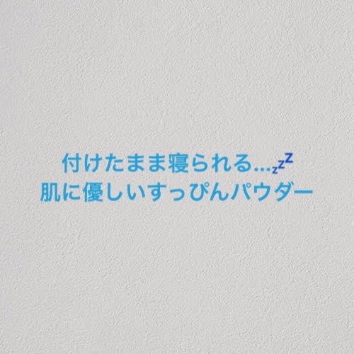 さくらもち ໒꒱⋆゚ on LIPS 「【\寝る前も使える!?話題のすっぴんパウダー🌙/】ノーファンデ..」(1枚目)