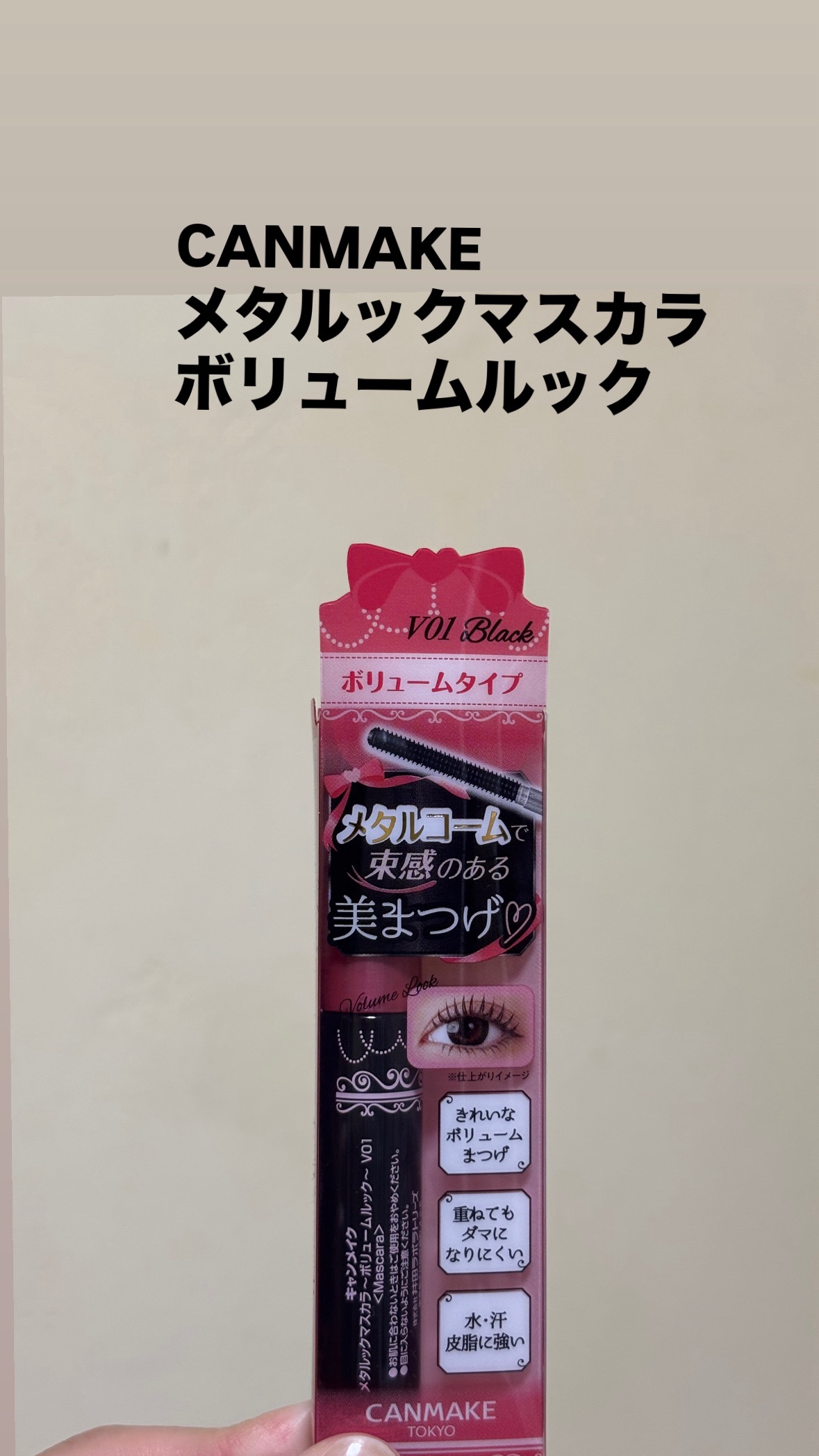 メタルックマスカラ～ボリュームルック～/キャンメイク/マスカラを使ったクチコミ（2枚目）
