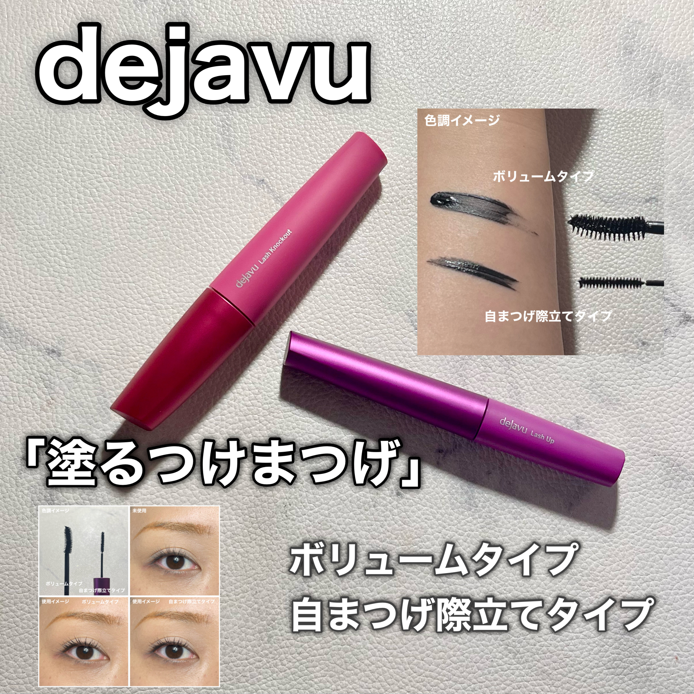 「塗るつけまつげ」自まつげ際立てタイプ/デジャヴュ/マスカラを使ったクチコミ（1枚目）