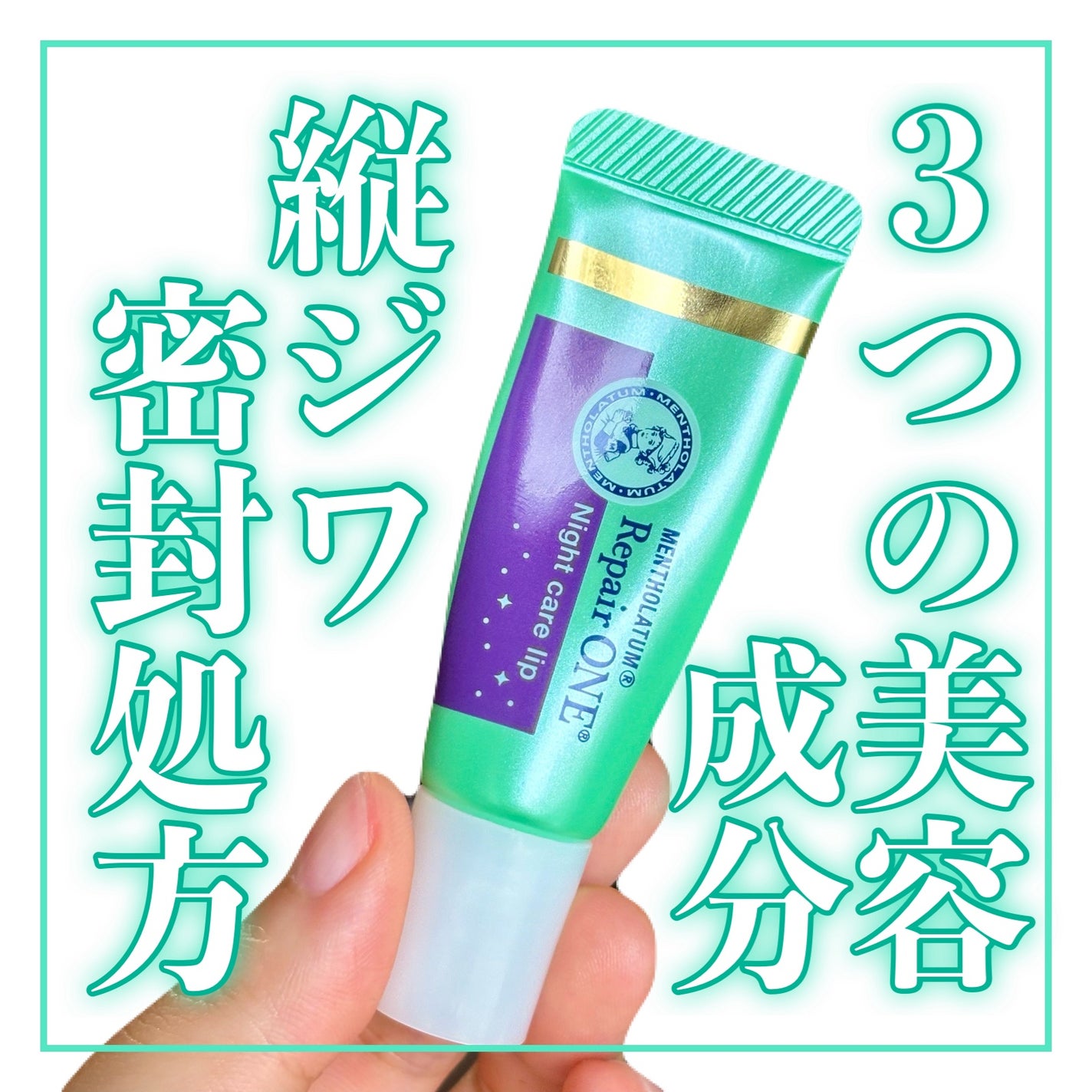 メンソレータム リペアワン ナイトケアリップ/メンソレータム/リップ美容液を使ったクチコミ(1枚目)