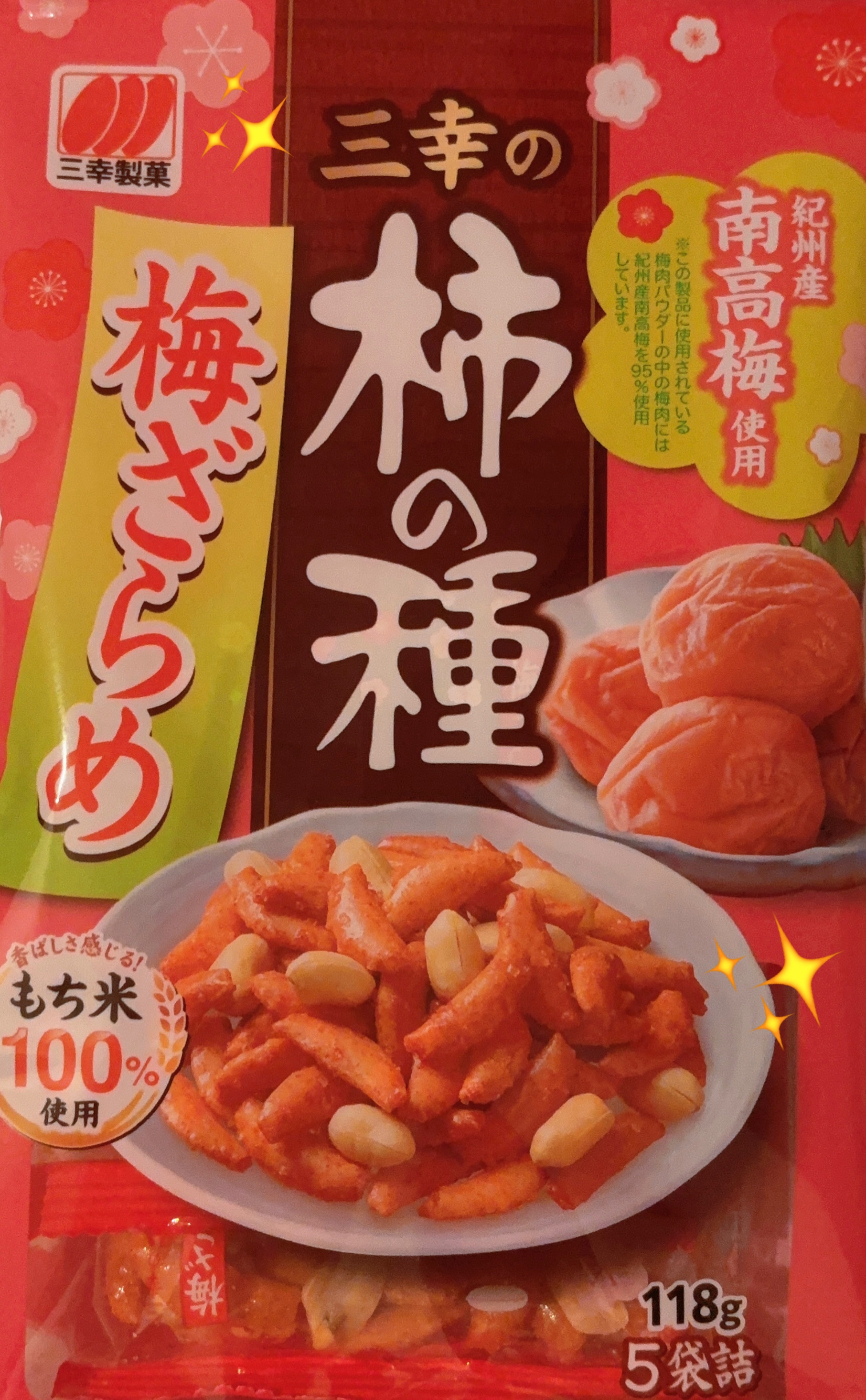 三幸の柿の種 梅ざらめ/三幸製菓/その他食品を使ったクチコミ（1枚目）