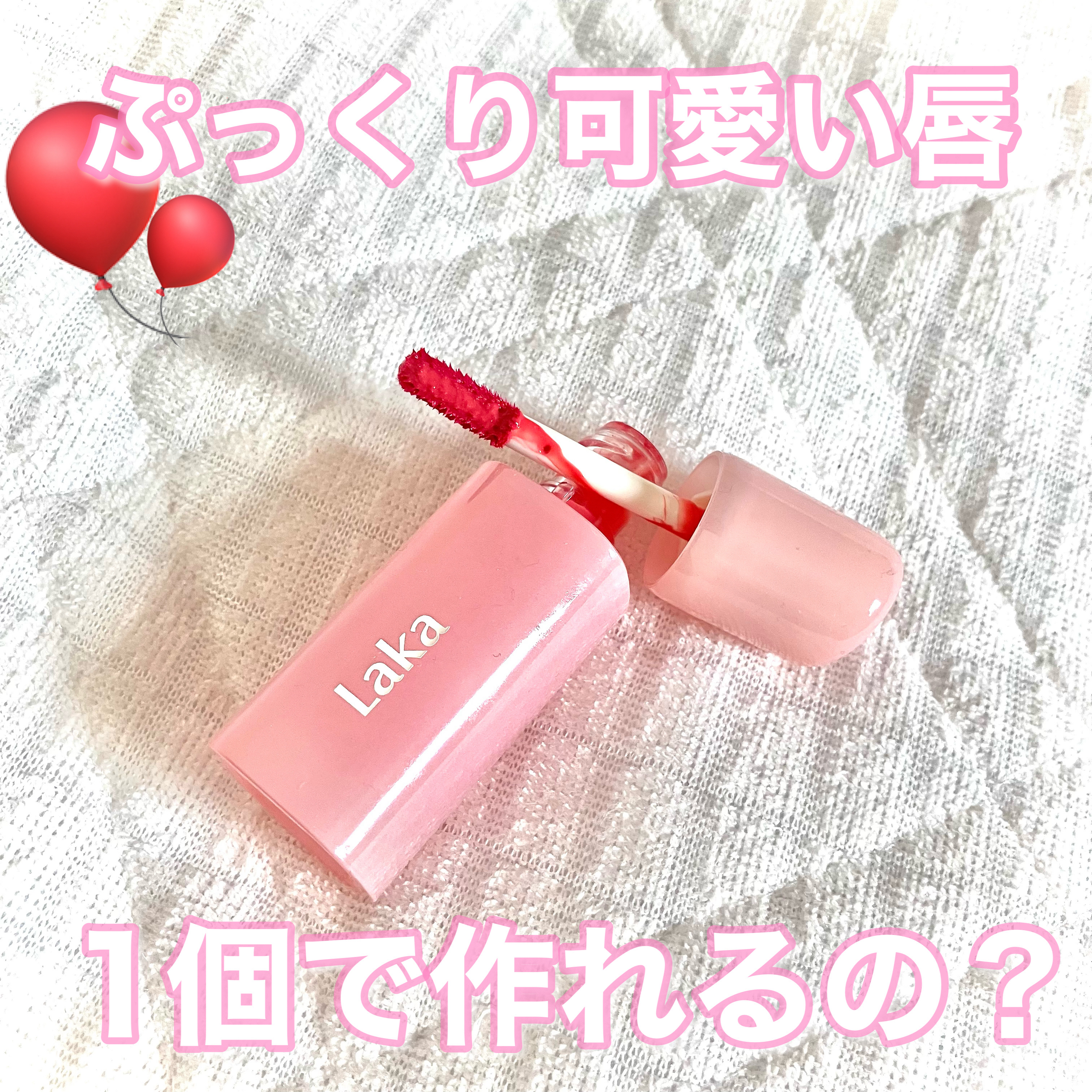 ポッピングバルーンティント/Laka/リップティントを使ったクチコミ（1枚目）