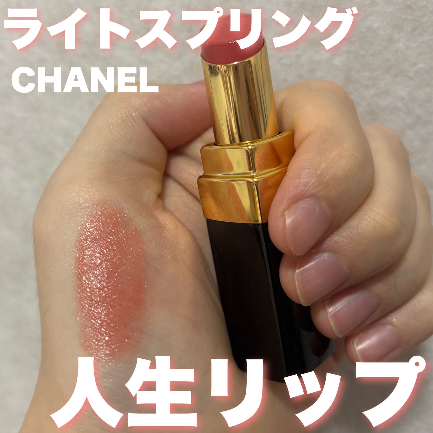 ルージュ ココ フラッシュ/CHANEL/口紅を使ったクチコミ(1枚目)