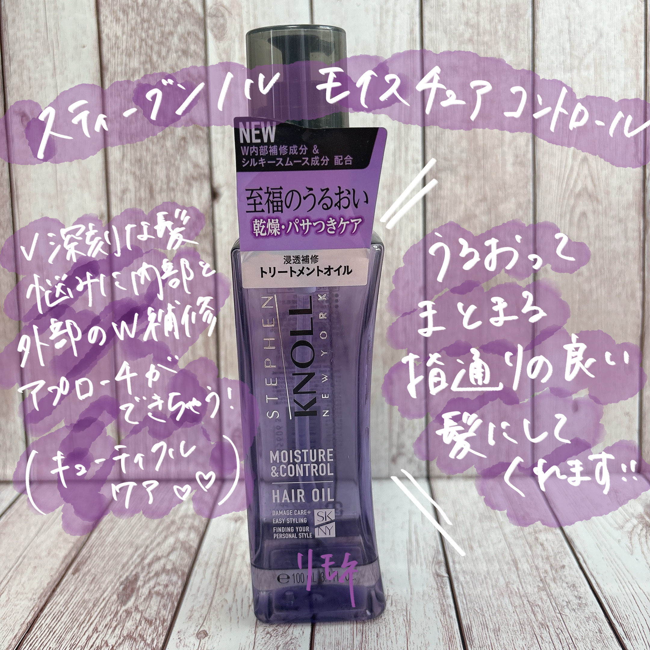 モイスチュアコントロール ヘアオイル Ｗ/スティーブンノル ニューヨーク/ヘアオイルを使ったクチコミ（2枚目）