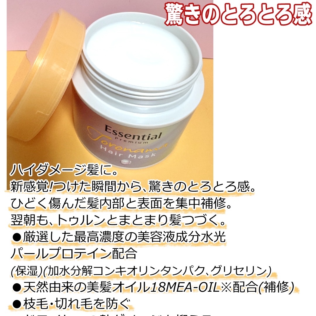 エッセンシャルプレミアム とろ生ヘアマスク/エッセンシャル/ヘアマスク・ヘアパックを使ったクチコミ（2枚目）