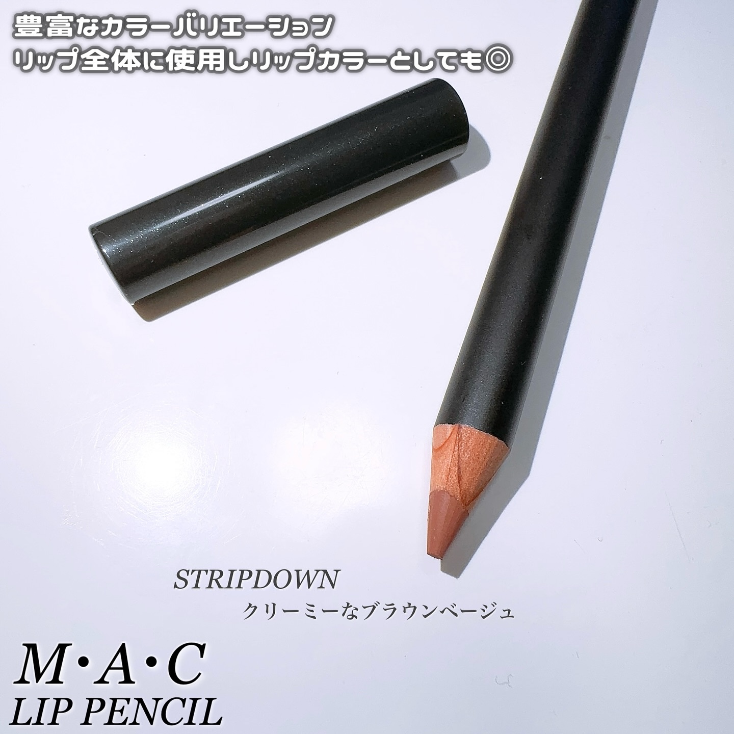 リップ ペンシル/M・A・C/リップライナーを使ったクチコミ（2枚目）
