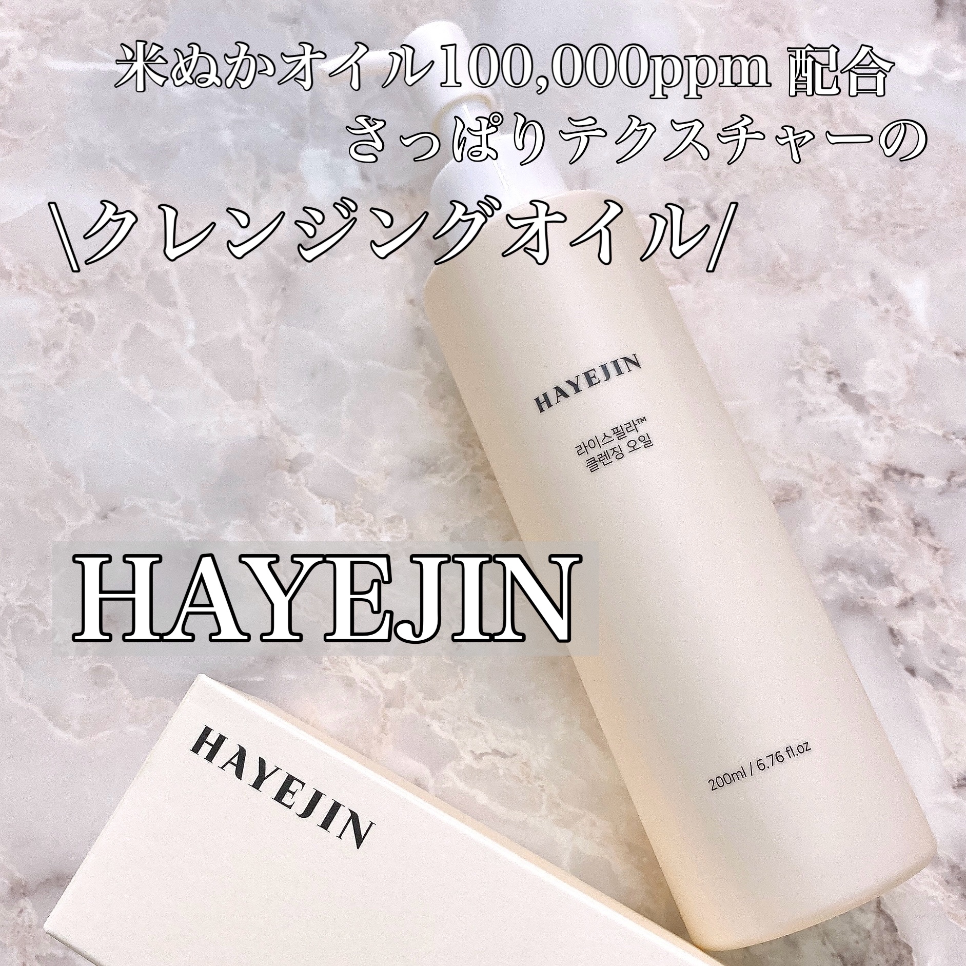 ライスフィラ クレンジングオイル/HAYEJIN/オイルクレンジングを使ったクチコミ（1枚目）