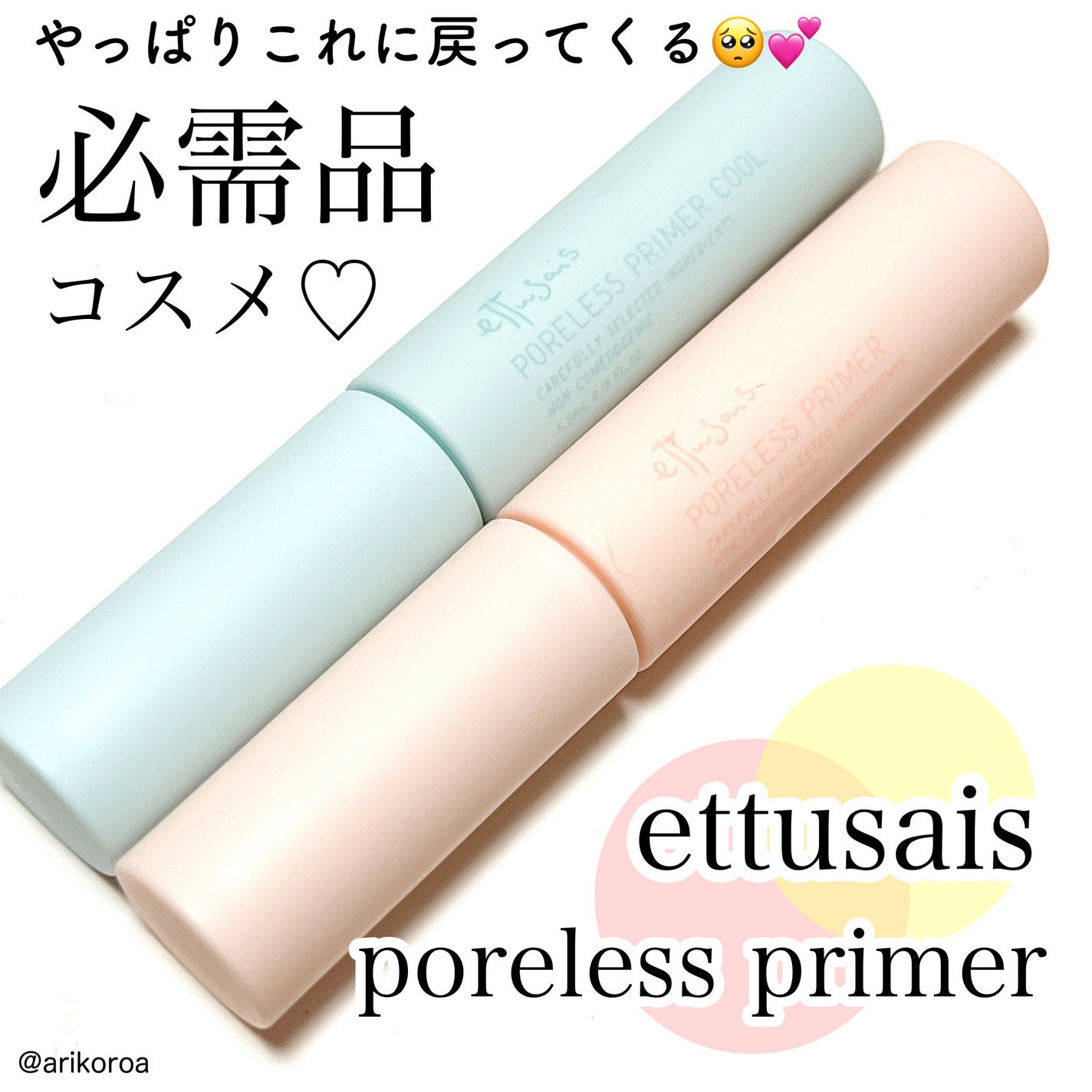 エテュセ ポアレスプライマー/ettusais/化粧下地を使ったクチコミ(1枚目)