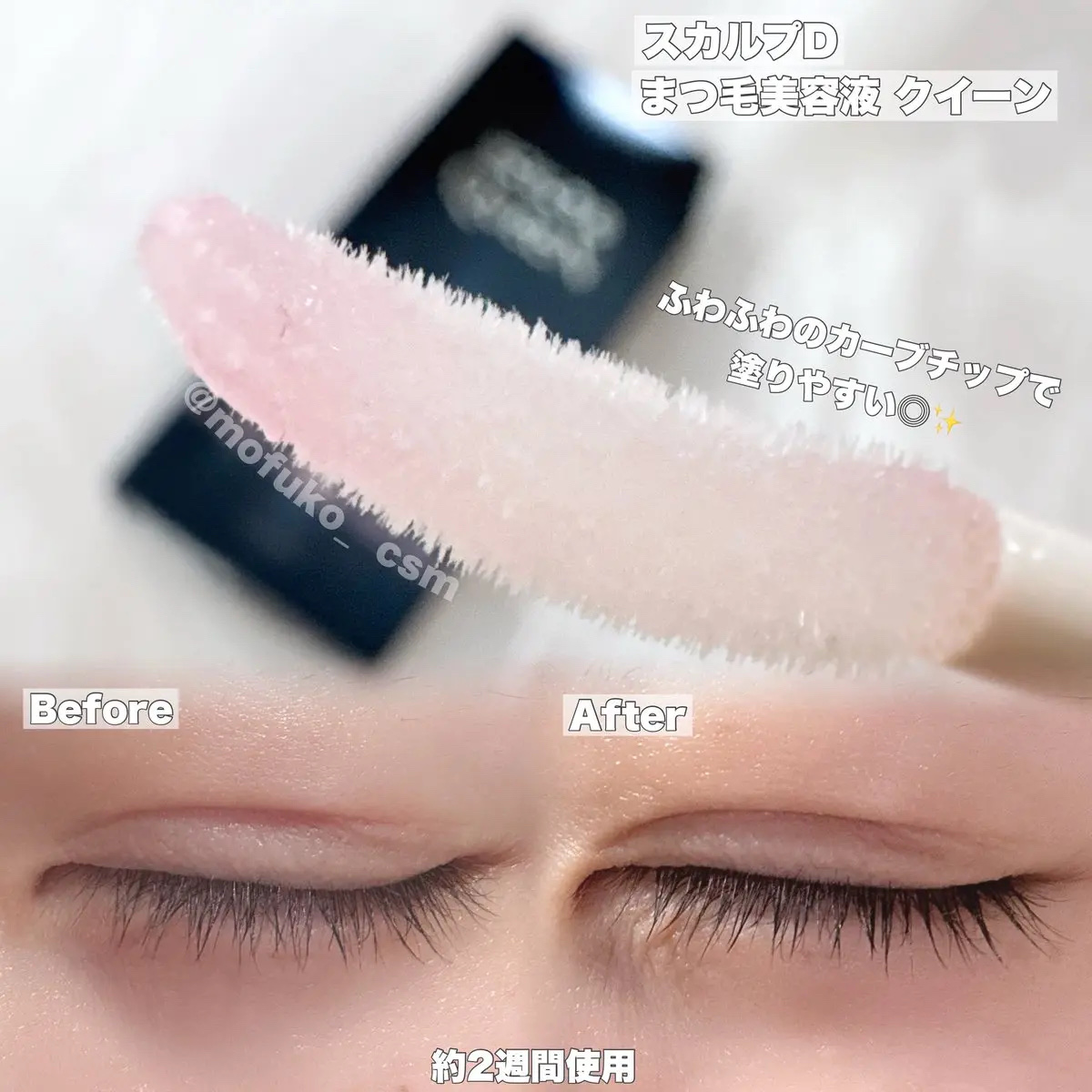 スカルプDまつ毛美容液　クイーン/アンファー(スカルプD)/まつげ美容液を使ったクチコミ（2枚目）