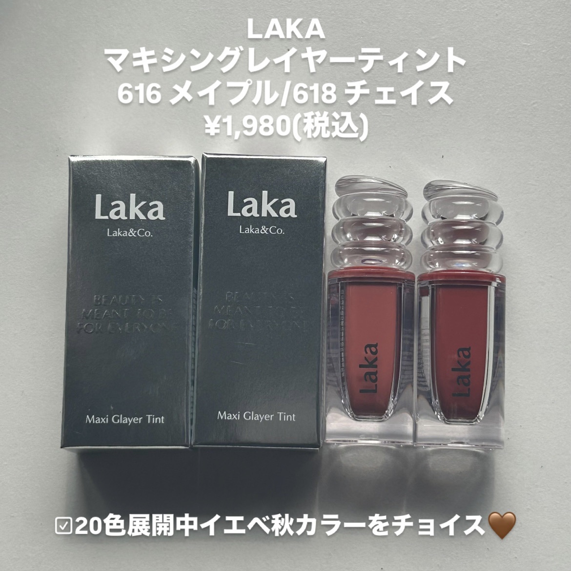 ラカ　マキシグレイヤーティント/Laka/リップティントを使ったクチコミ（2枚目）