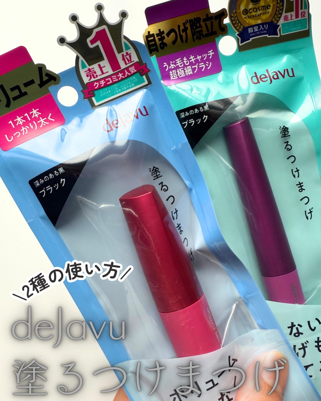 「塗るつけまつげ」自まつげ際立てタイプ/デジャヴュ/マスカラを使ったクチコミ（1枚目）