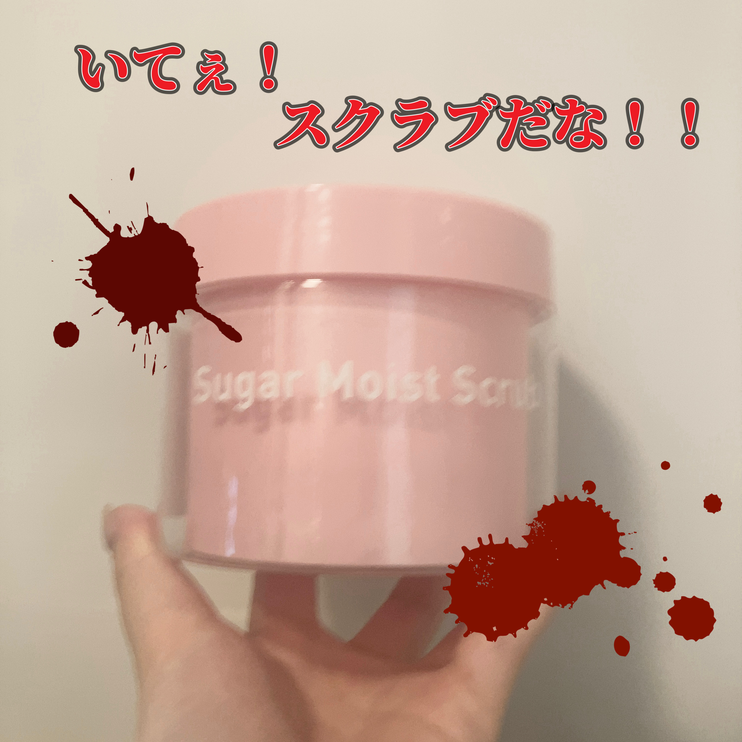 フェミスタ　シュガーモイストスクラブ/フェミスタ/ボディスクラブを使ったクチコミ（1枚目）