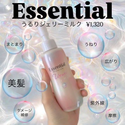 エッセンシャル プレミアム うるりジェリーミルク/エッセンシャル/ヘアミルクを使ったクチコミ(1枚目)