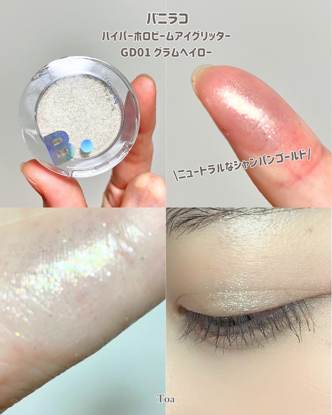 ハイパーホロビーム アイグリッター/BANILA CO/グリッターを使ったクチコミ（2枚目）
