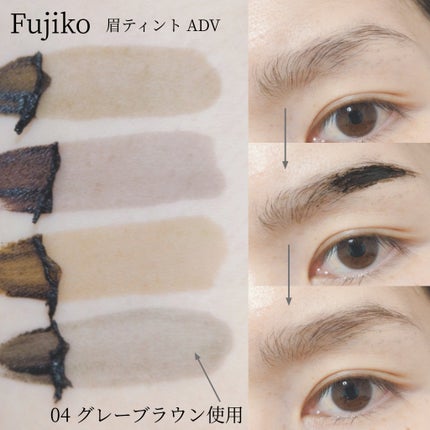 眉ティントADV/Fujiko/眉ティントを使ったクチコミ(7枚目)