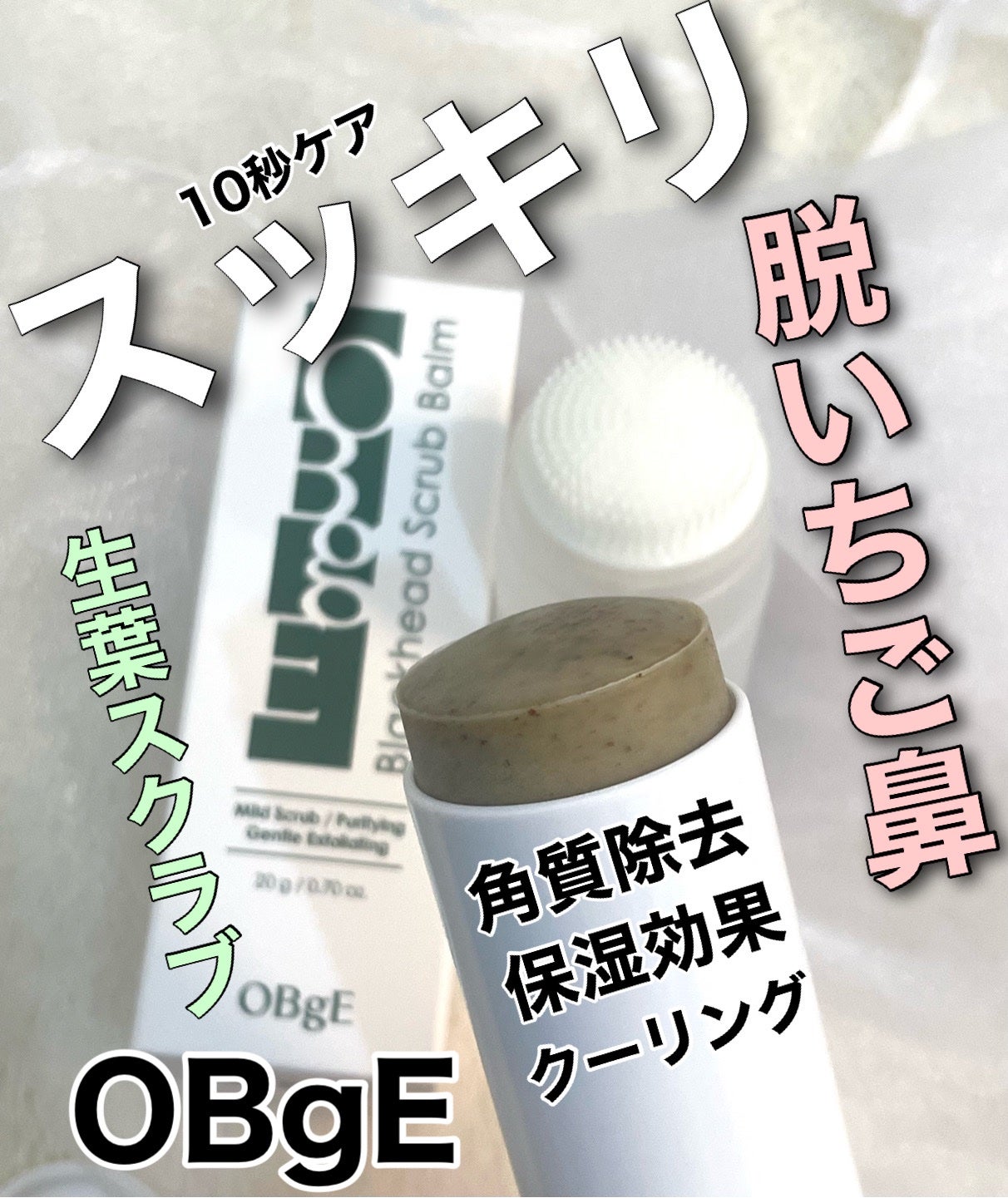 ブラックヘッドバームスクラブ/オブジェ/フェイスバームを使ったクチコミ(1枚目)