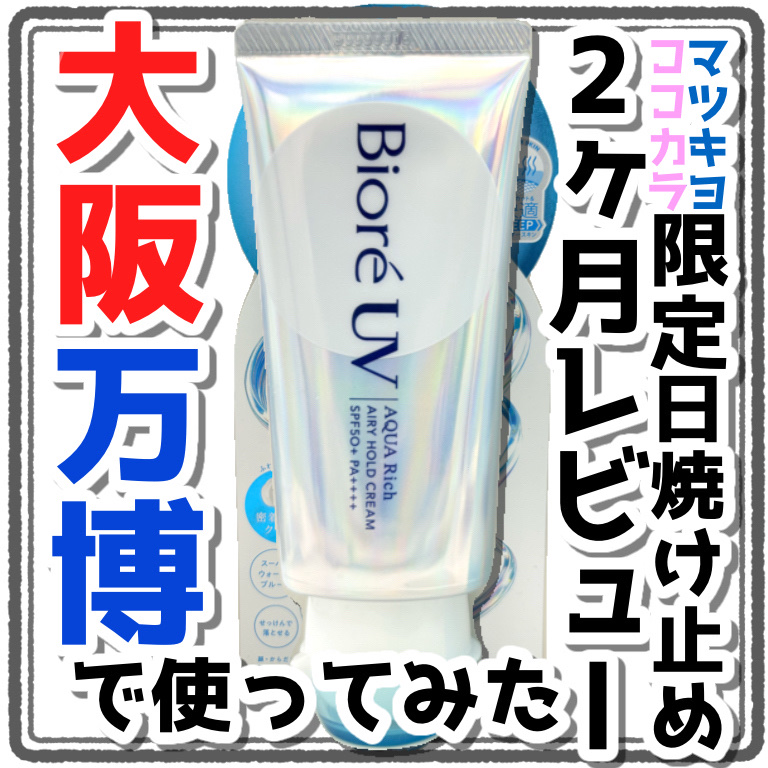 アクアリッチ エアリーホールドクリーム（呼吸感ベールUV）/ビオレ/日焼け止めクリームを使ったクチコミ（1枚目）