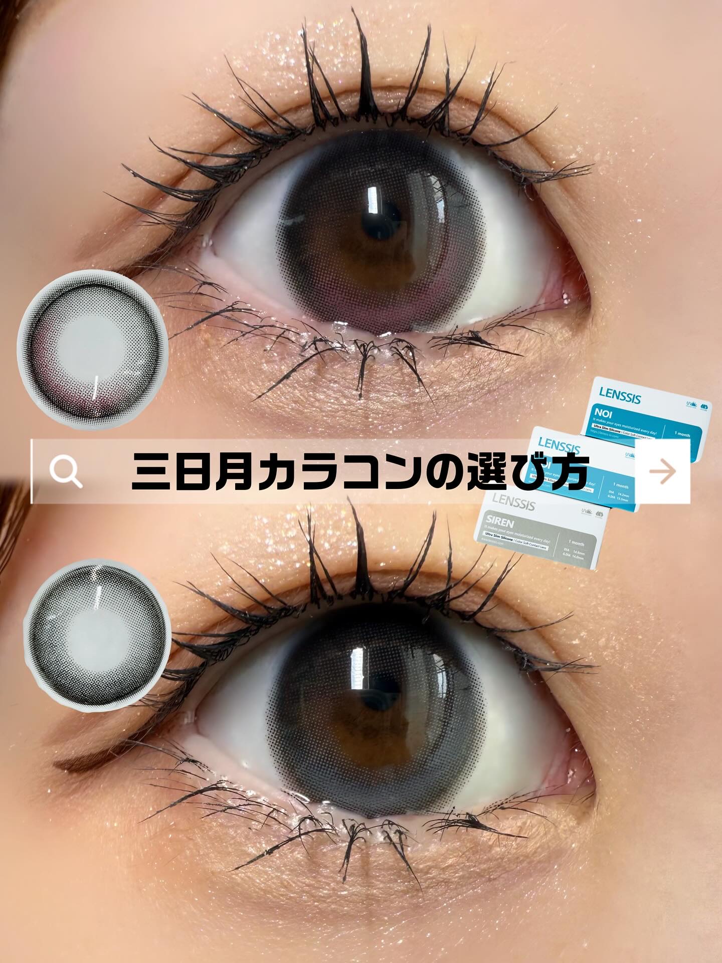LENSSIS ノイシリーズのクチコミ「三日月カラコンどう選ぶ？
カラコンのグラフィックが三日月（半月）みたいなデザインになっているの.....」（1枚目）