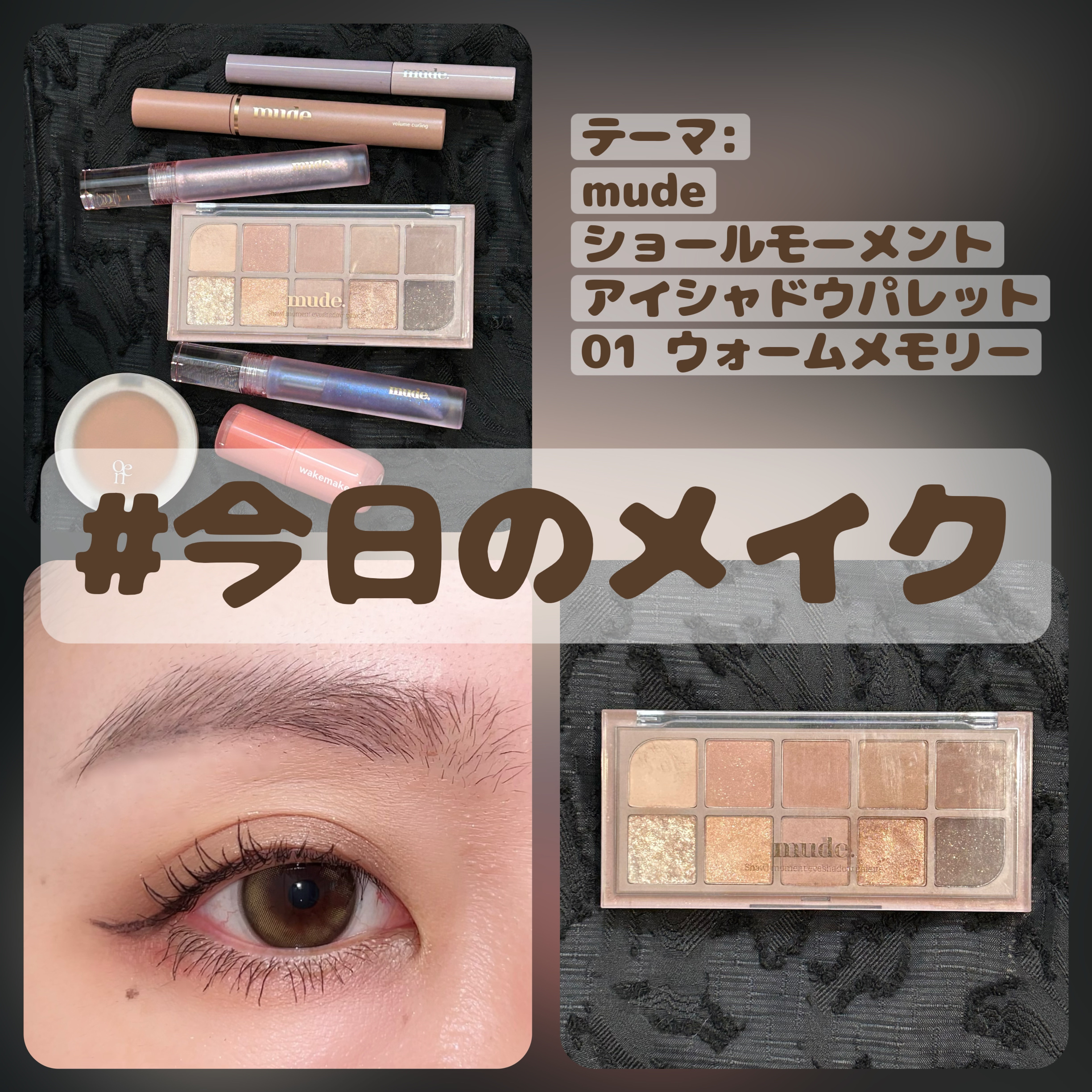 MDショールモーメント アイシャドウパレット/mude/アイシャドウパレットを使ったクチコミ（1枚目）
