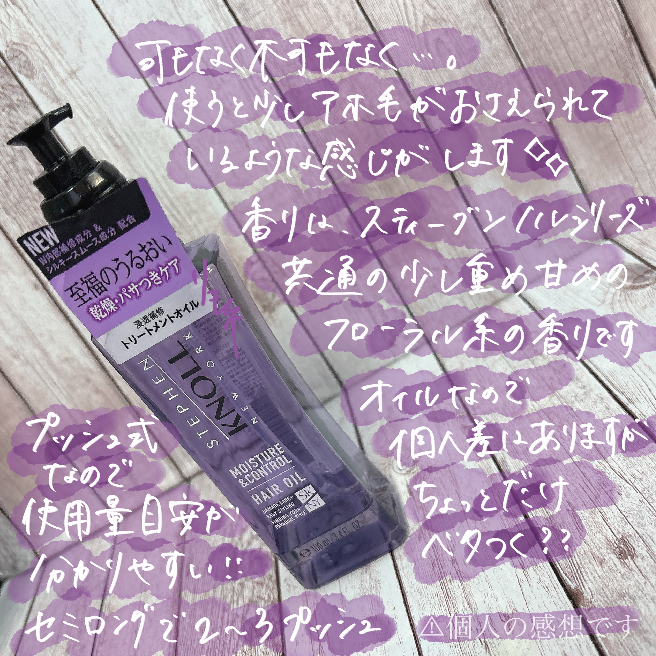 モイスチュアコントロール ヘアオイル Ｗ/スティーブンノル ニューヨーク/ヘアオイルを使ったクチコミ（3枚目）