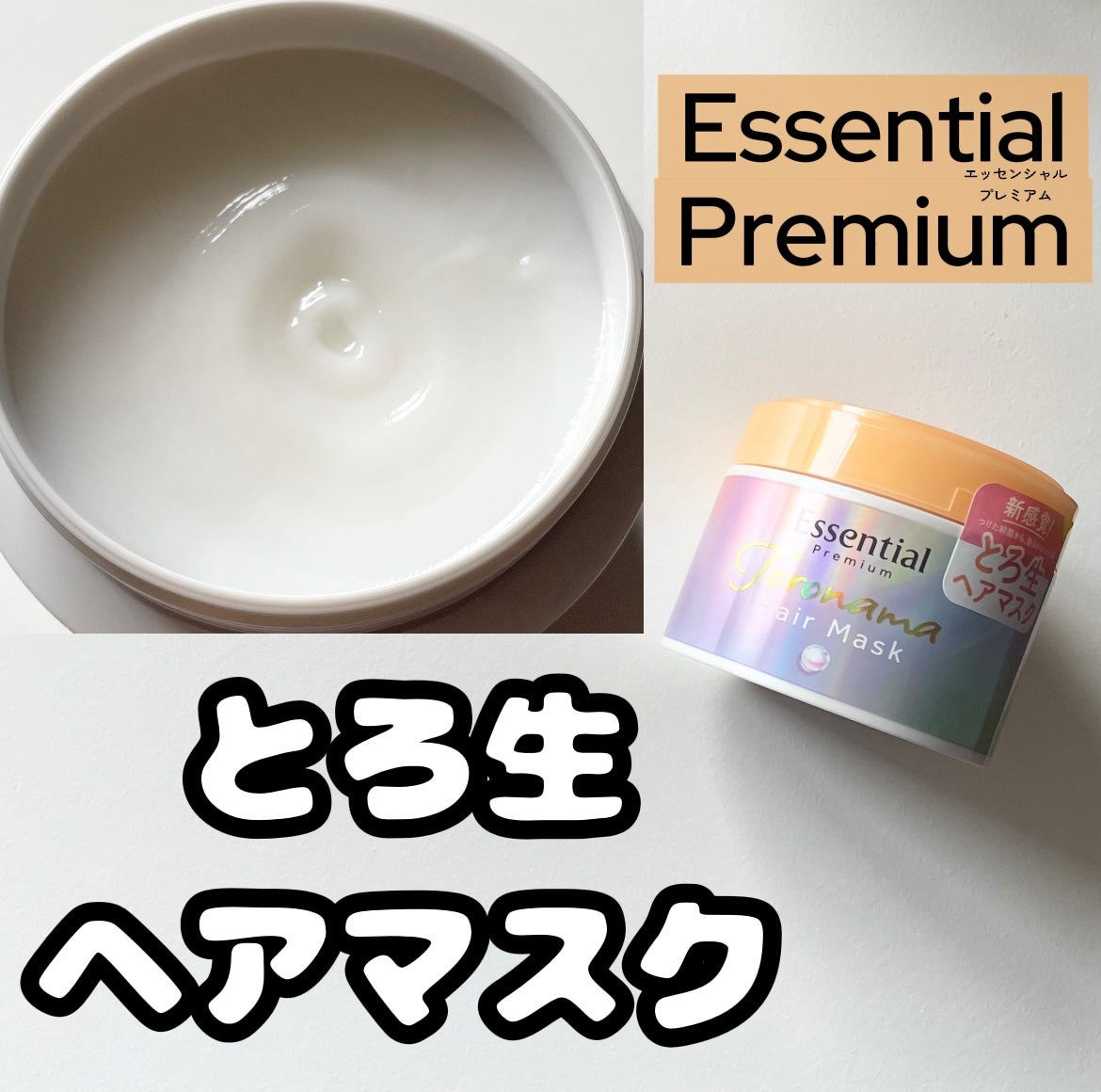 エッセンシャルプレミアム とろ生ヘアマスク/エッセンシャル/ヘアマスク・ヘアパックを使ったクチコミ(1枚目)