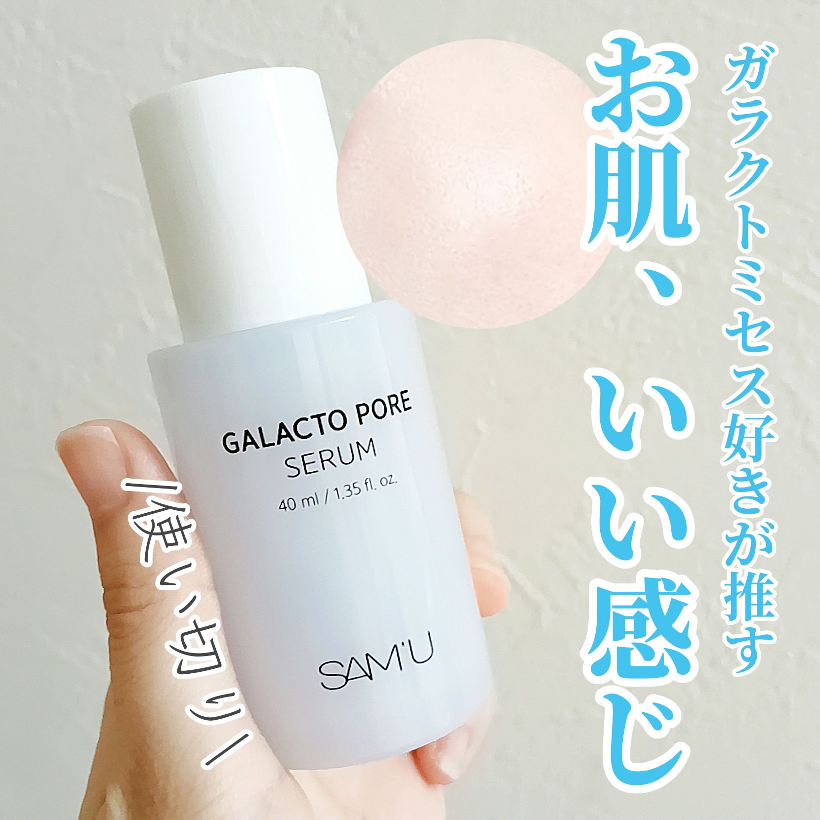 サミュ ガラクトポア セラム/SAM'U/美容液を使ったクチコミ（1枚目）