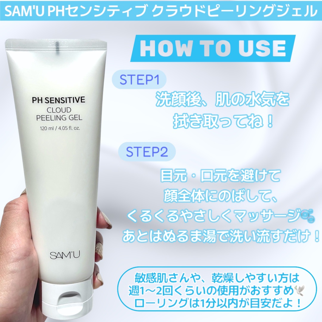 PHセンシティブクラウドピーリングジェル/SAM'U/ピーリングを使ったクチコミ（2枚目）