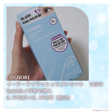 イージーアイラッシュリフトキット/COSNORI/その他キットセットを使ったクチコミ(2枚目)