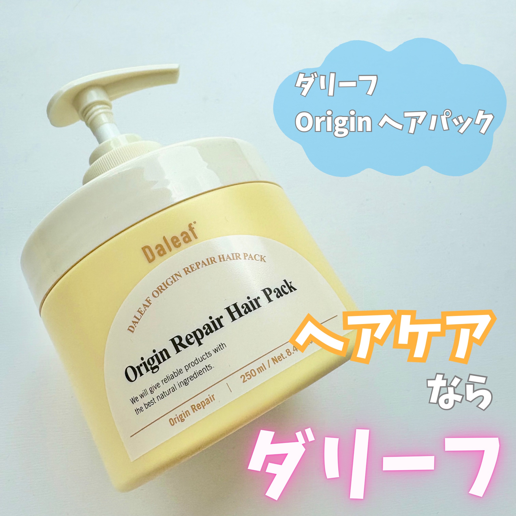 オリジンリペアヘアパック/Daleaf/ヘアマスク・ヘアパックを使ったクチコミ（1枚目）