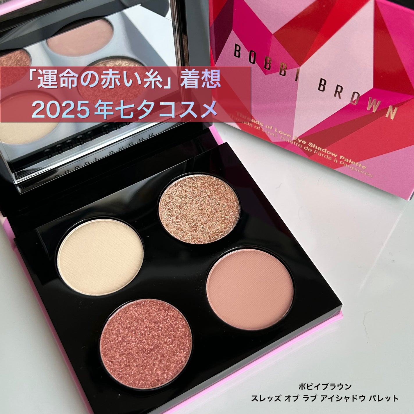 スレッズ オブ ラブ アイシャドウ パレット/BOBBI BROWN/アイシャドウパレットを使ったクチコミ(1枚目)