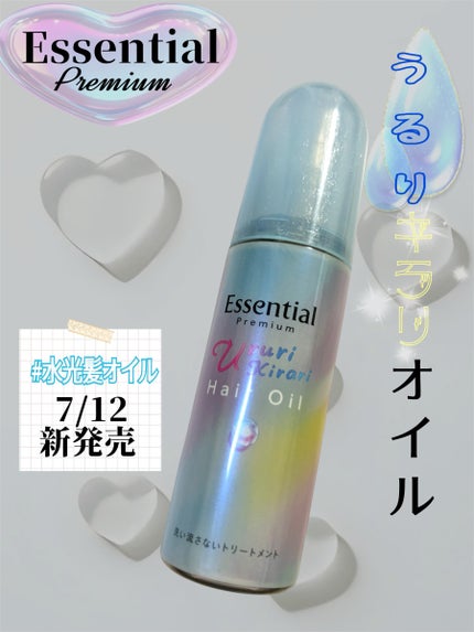 エッセンシャル プレミアム うるりキラリオイル/エッセンシャル/ヘアオイルを使ったクチコミ(1枚目)