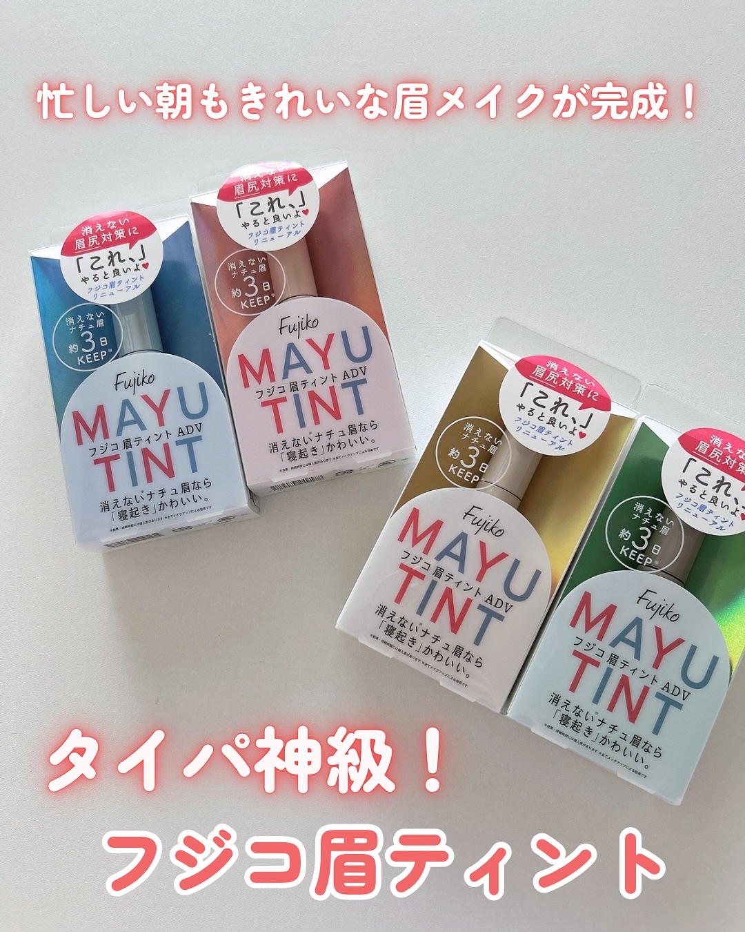 眉ティントADV/Fujiko/眉ティントを使ったクチコミ（1枚目）
