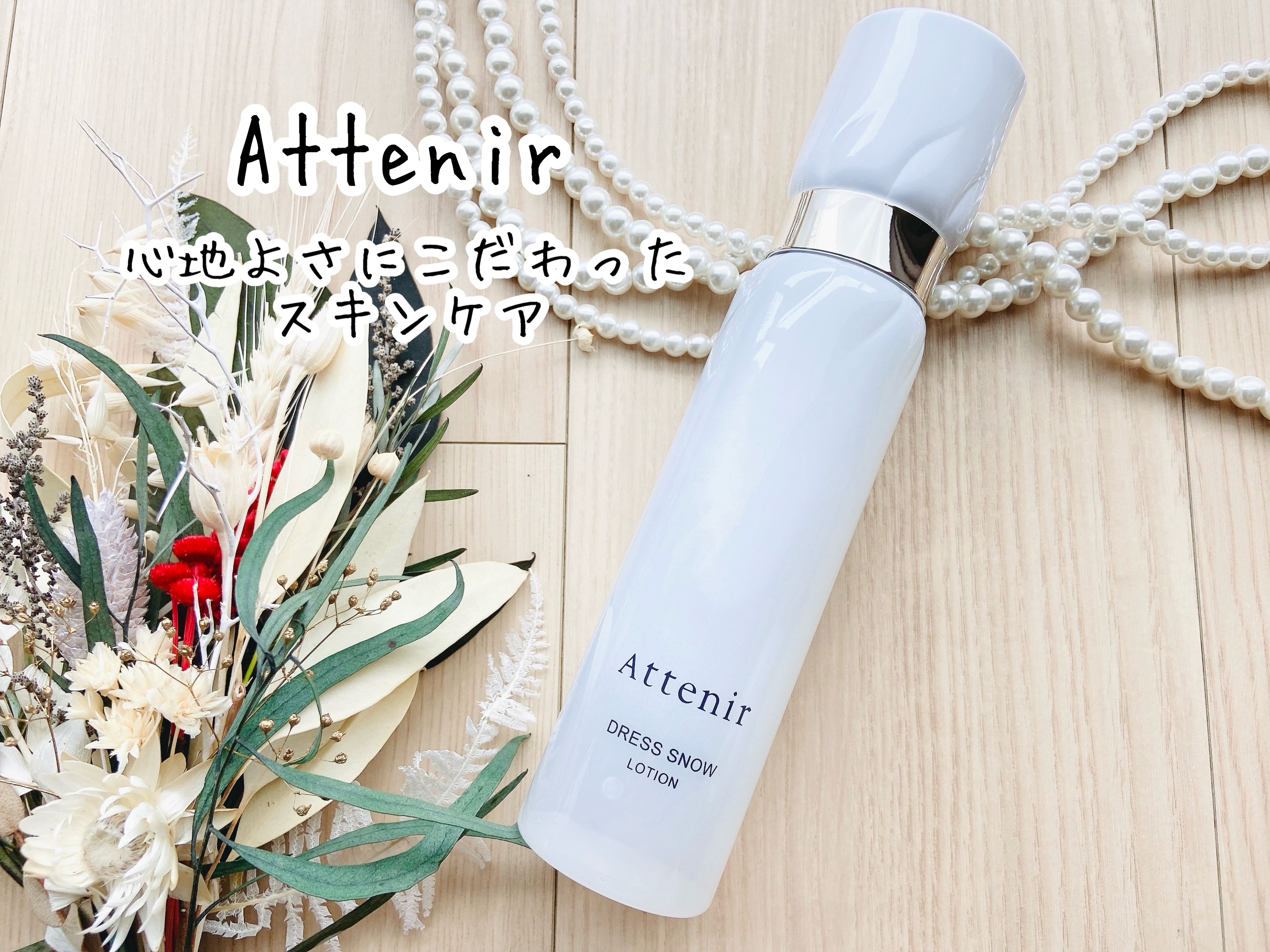 ドレススノー ローション【医薬部外品】 /アテニア/化粧水を使ったクチコミ（1枚目）