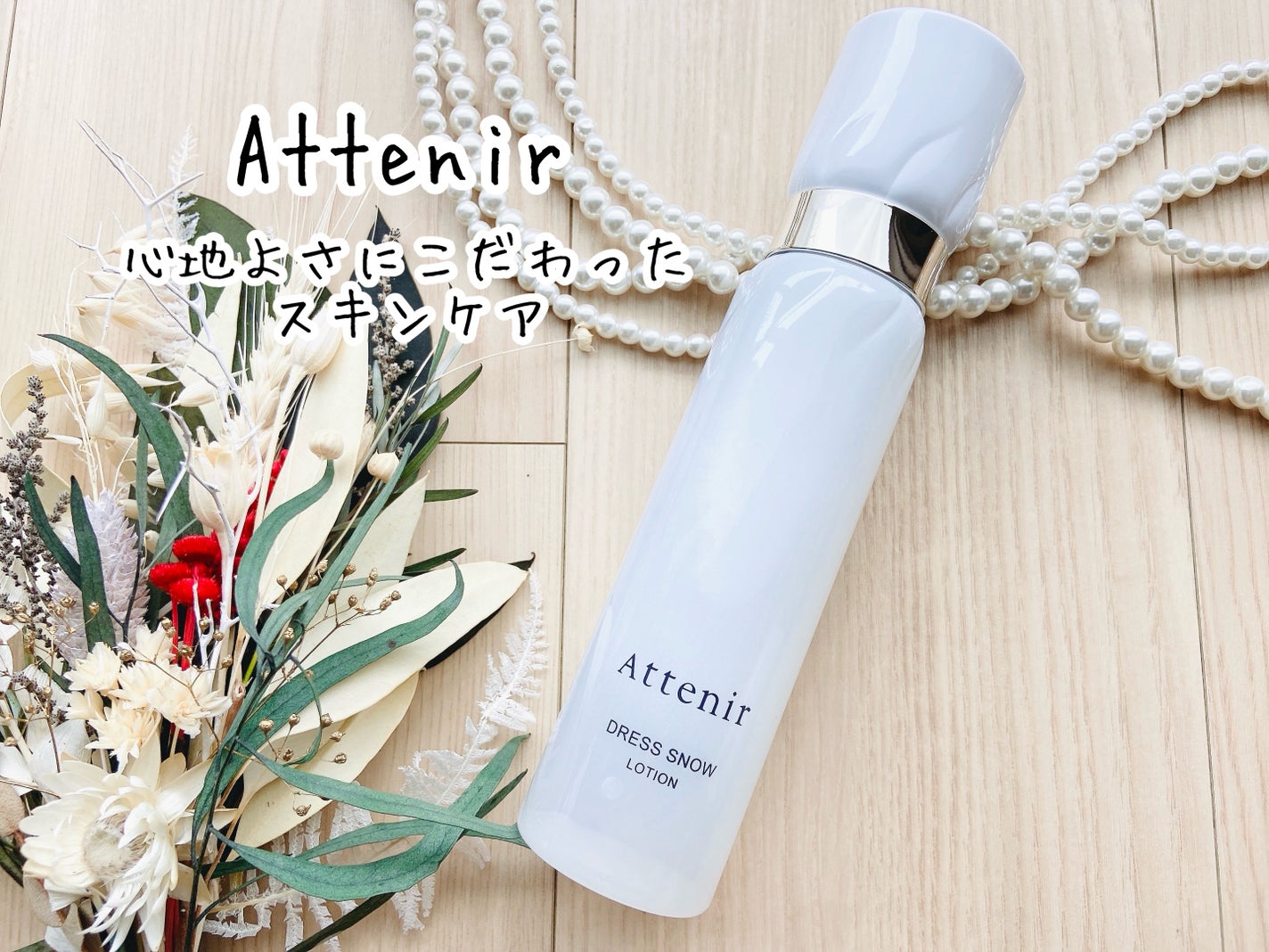 ドレススノー ローション【医薬部外品】 /アテニア/化粧水を使ったクチコミ(1枚目)