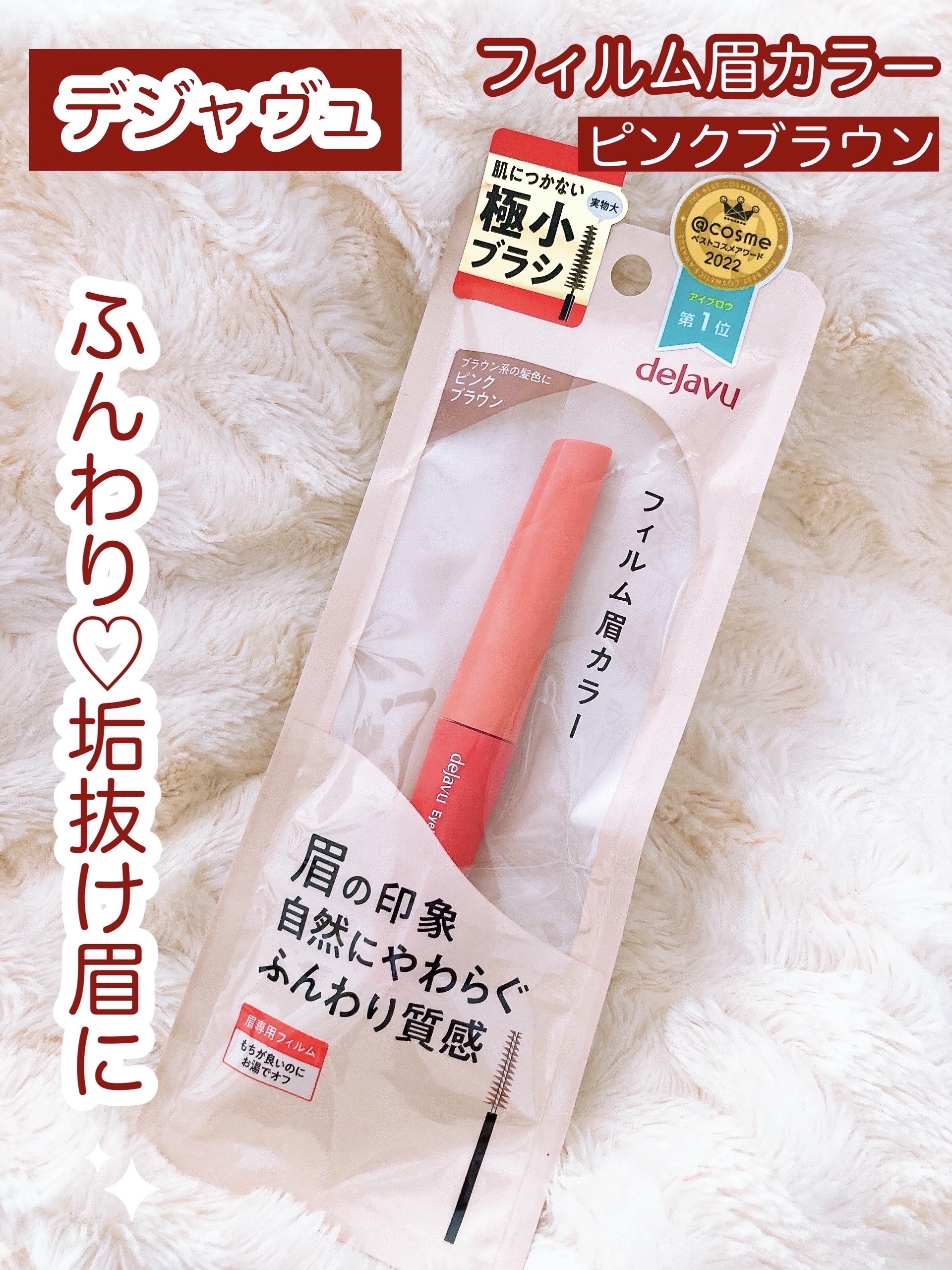 フィルム眉カラー/デジャヴュ/眉マスカラを使ったクチコミ（1枚目）