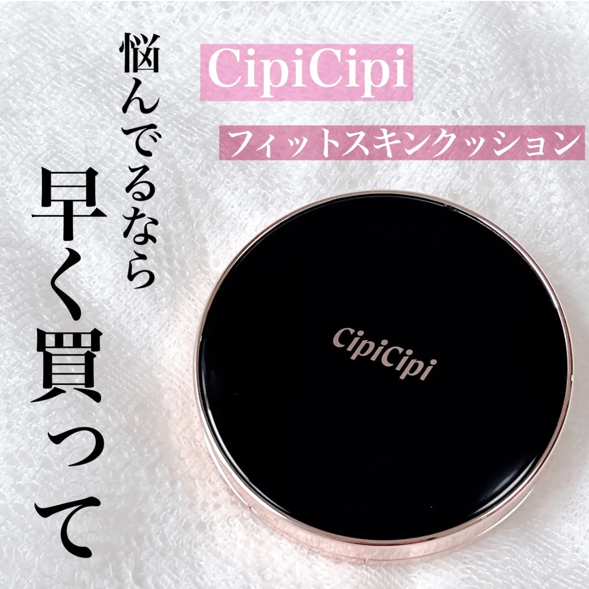 シピシピ フィットスキンクッション/CipiCipi/クッションファンデーションを使ったクチコミ（1枚目）