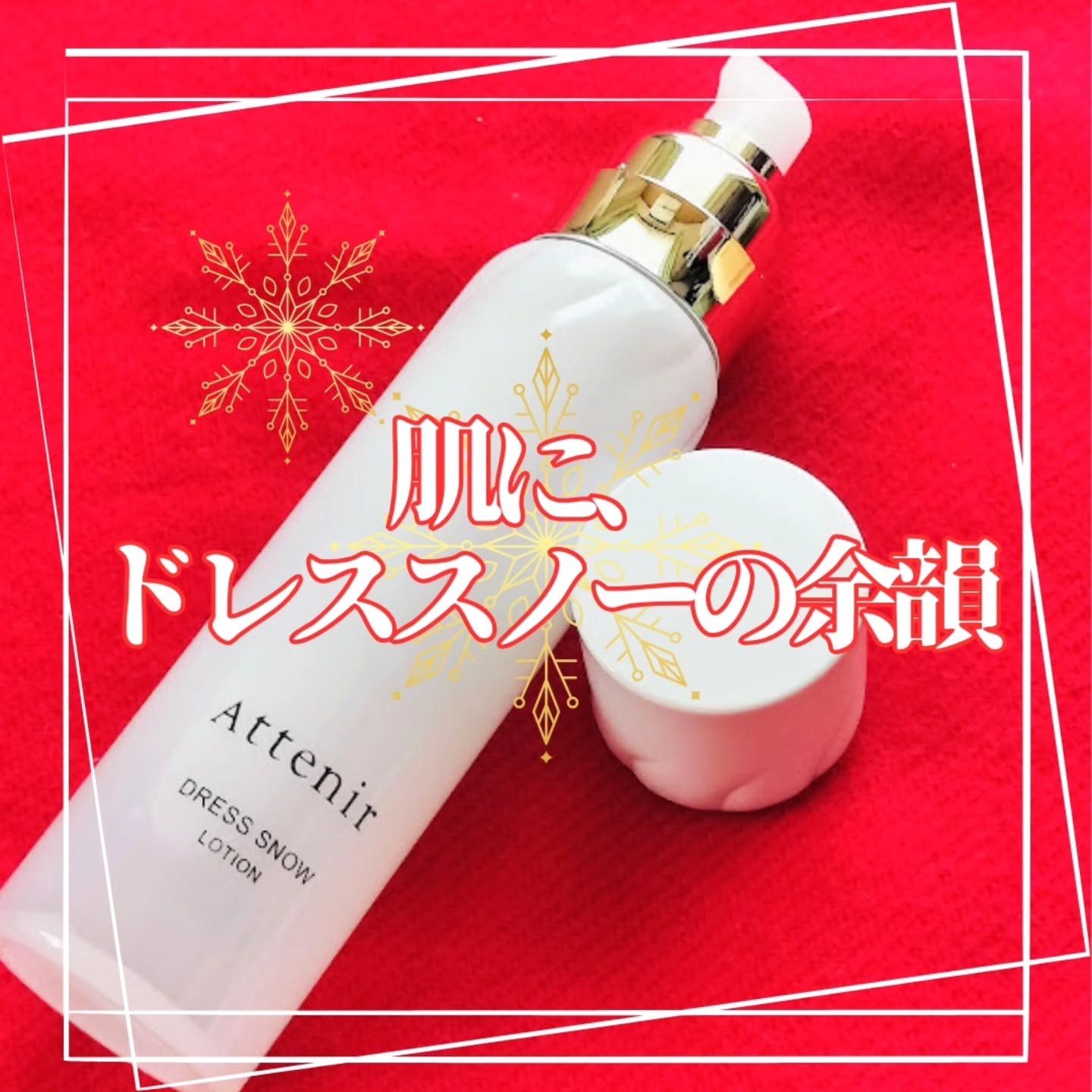 ドレススノー ローション【医薬部外品】 /アテニア/化粧水を使ったクチコミ（2枚目）