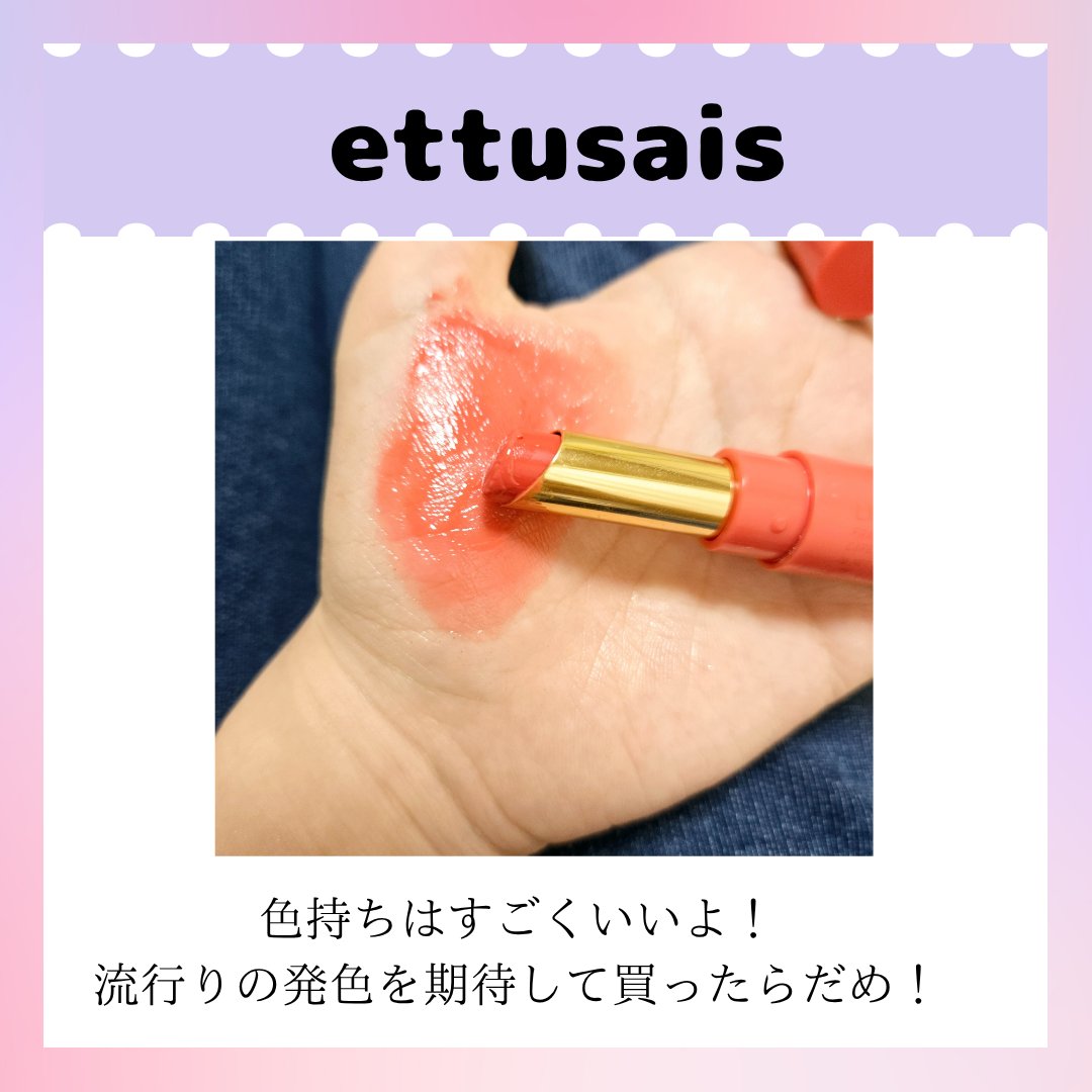 エテュセ リップエディション(ティントルージュ)/ettusais/リップティントを使ったクチコミ（2枚目）