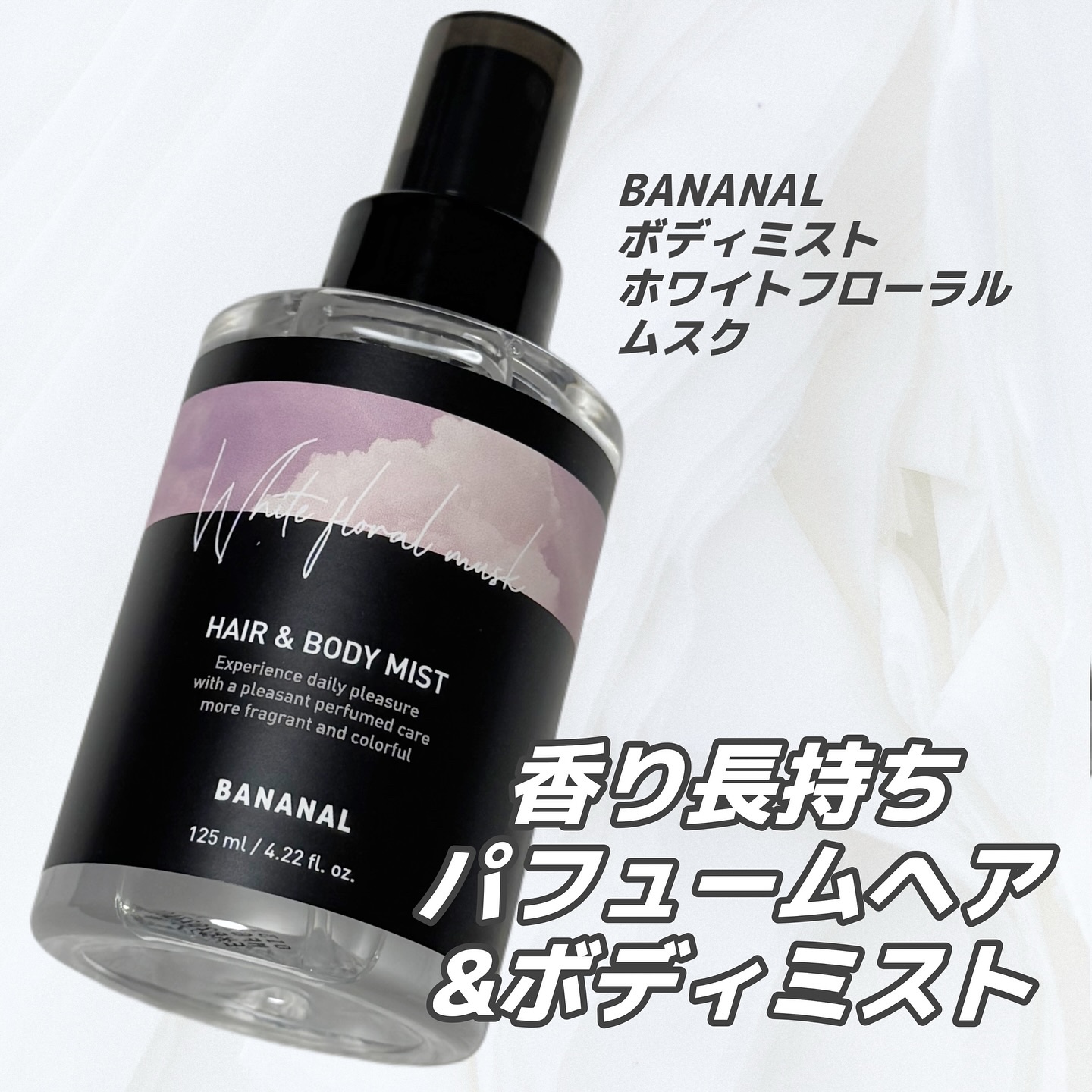 パフュームド ヘア＆ボディミスト/BANANAL/ヘアミストを使ったクチコミ（1枚目）