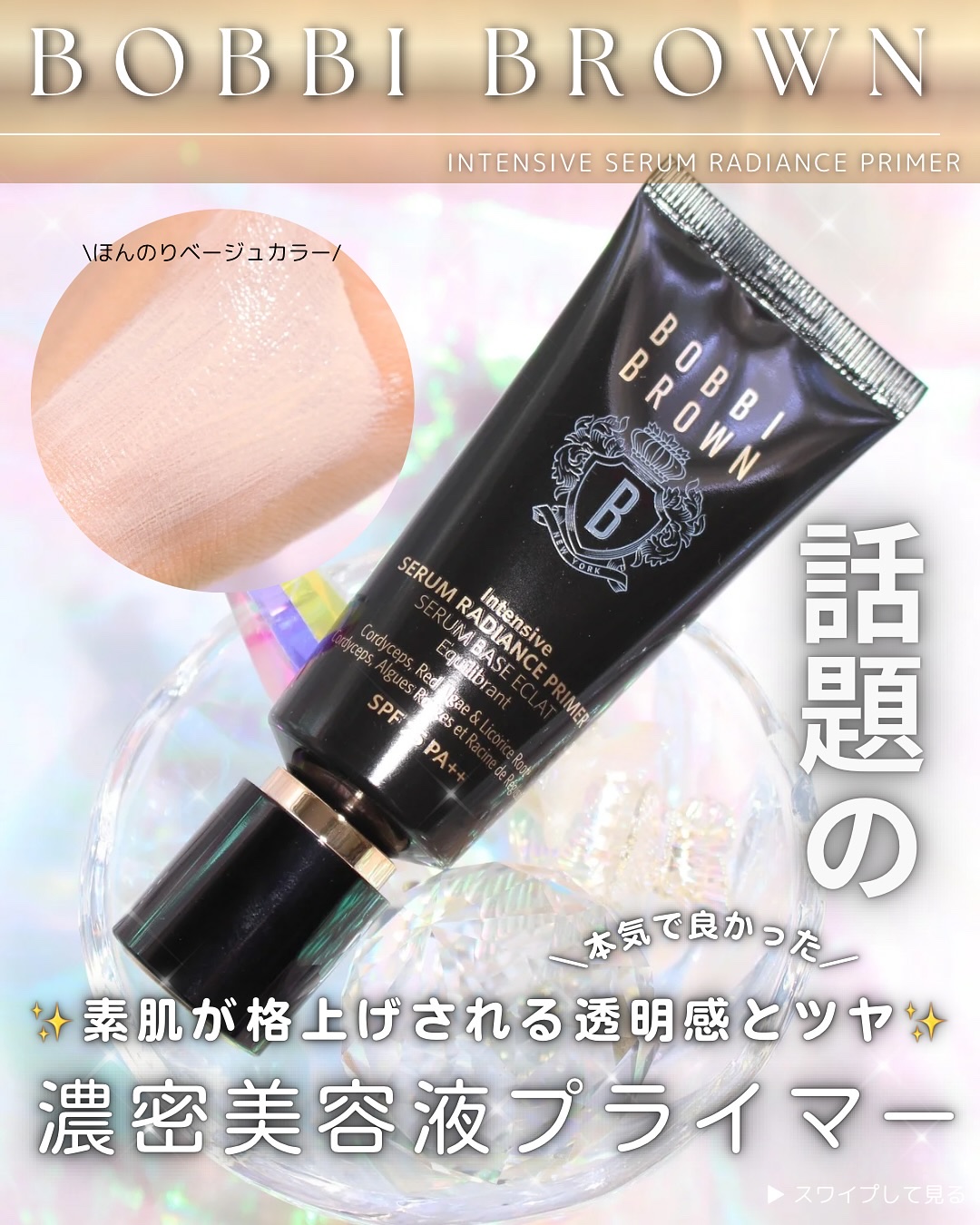 インテンシブ セラム ラディアンス プライマー/BOBBI BROWN/化粧下地を使ったクチコミ（1枚目）