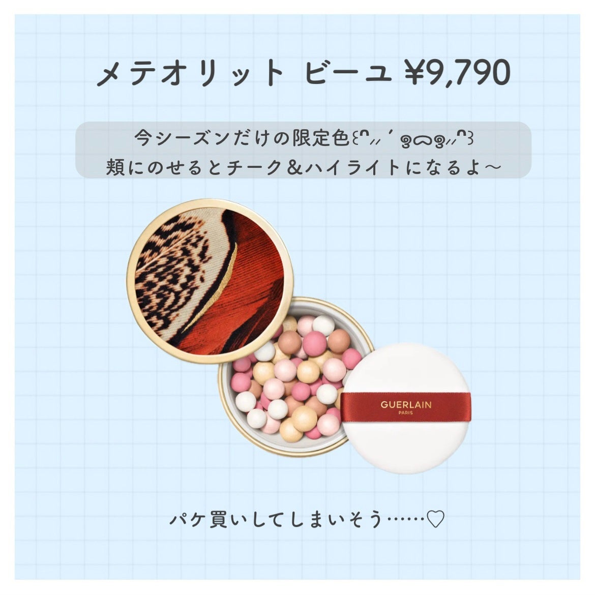 メテオリット ビーユ/GUERLAIN/フェイスパウダーを使ったクチコミ(3枚目)