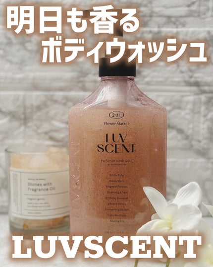 スクラブボディウォッシュ フラワーマーケット ホワイトチューリップ/LUV SCENT/ボディスクラブを使ったクチコミ(1枚目)