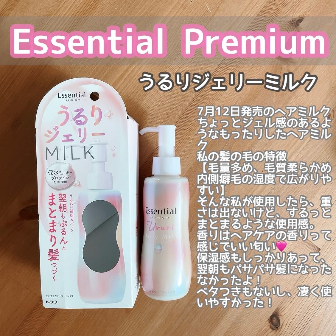 エッセンシャル プレミアム うるりジェリーミルク/エッセンシャル/ヘアミルクを使ったクチコミ(1枚目)