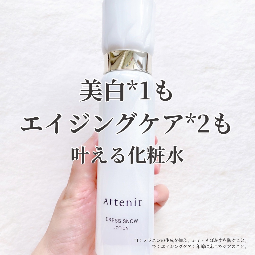 ドレススノー ローション【医薬部外品】 /アテニア/化粧水を使ったクチコミ（1枚目）