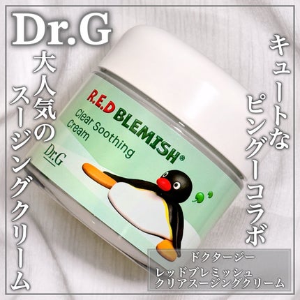 レッドブレミッシュ クリアスージングクリーム/Dr.G/フェイスクリームを使ったクチコミ(1枚目)