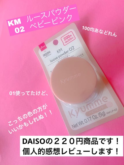 KM  ルースパウダー/DAISO/ルースパウダーを使ったクチコミ(1枚目)