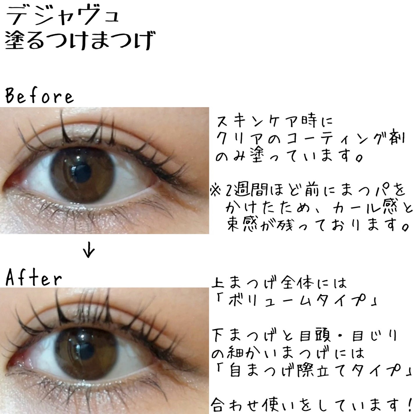 「塗るつけまつげ」ボリュームタイプ/デジャヴュ/マスカラを使ったクチコミ(4枚目)
